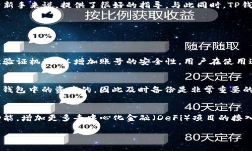 什么是TP钱包？
TP钱包是一个功能强大的数字货币钱包，旨在为用户提供安全便捷的数字资产管理服务。这款钱包由未来科技有限公司开发，该公司专注于区块链技术及其应用的研发，致力于推动数字货币的普及和便利使用。

TP钱包的核心功能
TP钱包不仅允许用户存储和管理各种数字货币资产，还支持多种功能，如快速交易、代币交换、DApp（去中心化应用）访问等。这些功能使得用户在使用数字货币时更加方便，降低了操作的复杂性。

安全性和隐私保护
在数字资产管理中，安全性始终是用户最关心的问题之一。TP钱包采用了多层安全措施，例如私钥加密、二次验证等，确保用户的数字资产不被黑客攻击。此外，TP钱包也致力于提供用户隐私保护，所有交易信息均可选择匿名处理。

用户界面的友好性
TP钱包的用户界面设计注重用户体验，简单直观，适合各类用户使用。从新手到资深投资者，都可以轻松上手。通过简洁的操作步骤，用户能够快速找到自己需要的功能，减少了学习成本。

TP钱包的优势
与其他数字货币钱包相比，TP钱包具有以下几个显著优势：
ul
    listrong多链支持：/strongTP钱包支持多种区块链资产，用户可以在同一个钱包中管理各类数字货币，省去频繁切换钱包的麻烦。/li
    listrong手续费低：/strongTP钱包的交易手续费相对较低，用户在进行交易时能够节省更多费用。/li
    listrong社区支持：/strongTP钱包背后拥有活跃的用户社区，用户可以在社区中分享交易经验和使用技巧，增强使用的信心和乐趣。/li
/ul

如何下载和使用TP钱包
TP钱包的下载过程十分简单，用户可以在官方网站或者各大应用商店找到相关下载链接。安装完成后，用户需要根据程序提示进行注册和设置钱包安全性，例如创建强密码和备份助记词。通过这些步骤，用户就能开始使用TP钱包管理他们的数字资产。

TP钱包的生态系统
TP钱包不仅是一个简单的钱包，更是一个充满生态系统的平台。通过与其他平台的合作，TP钱包用户可以访问各种去中心化金融（DeFi）应用项目，进行借贷、交易以及流动性挖掘等活动。这样一来，用户的投资方式变得多样化，能够根据自身需求进行灵活选择。

用户体验与反馈
在服务的过程中，TP钱包充分重视用户体验，收集用户的反馈不断产品。用户普遍表示TP钱包界面友好，操作简单，尤其是对于新手来说，提供了很好的指导。与此同时，TP钱包也在不断迭代升级，力求在安全性、功能性和用户体验上不断进步。

常见问题解答
在使用TP钱包的过程中，用户可能会遇到一些问题。以下是一些常见的问题及其解答：

h41. TP钱包是否安全？/h4
TP钱包在安全性方面采取了多种措施。例如，用户的私钥是由设备本地生成，并不会存储在服务器上。同时，TP钱包也提供二次验证机制，以增加账号的安全性。用户在使用过程中，也需保持警惕，定期更新密码，避免使用公共Wi-Fi进行交易。

h42. 如何找回丢失的助记词？/h4
助记词是恢复数字钱包的重要凭证，因此在创建钱包时，需要特别注意备份。如果用户遗失了助记词，很遗憾的是，是无法找回钱包中的资产的，因此及时备份是非常重要的。为了防止此类情况发生，用户可以将助记词写在纸上保存在安全的地方，避免电子设备的丢失或损坏。

TP钱包的未来展望
随着区块链技术的不断发展，数字货币市场也在不断扩展。TP钱包作为其中一员，潜力无限。未来，TP钱包可能会不断扩展其功能，增加更多去中心化金融（DeFi）项目的接入，并通过技术创新提升用户体验。希望在未来能看到TP钱包与更多热门项目的合作，为用户提供更丰富的数字资产管理体验。

TP钱包：未来科技有限公司开发的多功能数字货币钱包
