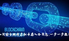 如何安全地将虚拟币存入