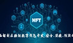 ​全面解析区块链数字钱