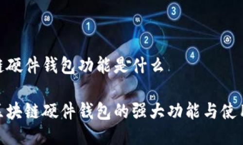 区块链硬件钱包功能是什么

探索区块链硬件钱包的强大功能与使用体验