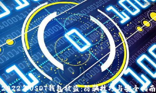 
2022年USDT钱包被盗：防骗技巧与安全指南