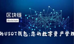 安全高效的USDT钱包：您的