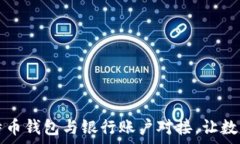   如何轻松将比特币钱包与