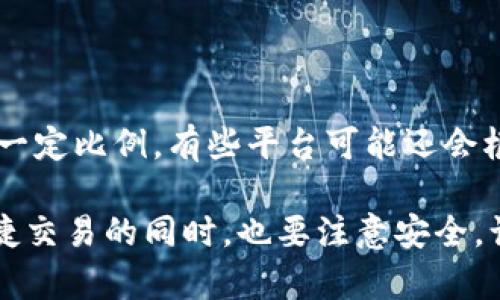 tp钱包法币交易升级中是啥意思？

在我们谈论“tp钱包法币交易升级中”这个术语之前，首先，我们需要明白tp钱包是什么。tp钱包是一款数字货币钱包，专注于安全、便捷地存储和交易各种加密货币。如今，加密货币的普及使得越来越多的人开始接触这一领域，tp钱包凭借其用户友好的界面和强大的功能，被广泛使用。

那么，当我们提到“法币交易升级”，实际上指的是什么呢？这个“法币”是指国家发行的货币，例如人民币、美元、欧元等。而“交易升级”则是表明系统正在进行技术上的改进或更新，以提升用户体验，增强交易的效率和安全性。

tp钱包法币交易升级的具体内容

tp钱包的法币交易升级可能涉及多个方面。首先，可能会提升交易的速度。这对很多用户来说非常重要，因为他们希望能在最短的时间内完成法币与加密货币之间的转换。这项升级有助于减少用户在等待交易确认时的焦虑感。

其次，安全性也是升级的一个重要内容。随着数字货币市场的不断扩大，黑客攻击和欺诈事件也在增加。因此，tp钱包可能会加强其安全措施，采用更高级的加密技术，保护用户的资金和个人信息不受威胁。

此外，用户界面的也是升级的重要部分。可能会简化交易步骤，让即使是新手用户也能轻松完成法币交易。设计的便利性和直观性，直接影响了用户的满意度。

存在的机遇与挑战

法币交易的升级给用户带来了新的交易体验，但这也意味着tp钱包需要面对一些挑战。比如，如何在改进服务的同时保持低成本，使得用户能够享受更优的服务而不必支付过高的费用？再者，技术的不断更新也需要相应的人才支持，tp钱包必须确保其团队能够跟上时代的发展步伐。

然而，这些挑战也为tp钱包提供了不断成长和的机会。只有在不断的实践中总结经验教训，才能真正实现服务的提升，从而赢得更多用户的信任和支持。

用户如何受益于法币交易的升级？

用户在tp钱包法币交易升级中可以获得多方面的好处。首先，交易速度提高，使得用户在市场波动剧烈时能够快速反应，抓住最佳的交易时机。其次，安全性增强，给用户带来更多的保障，减少了因交易而产生的风险。

另外，随着用户体验的改善，用户在整个交易过程中会感受到更高的舒适度和满意度。对于老用户来说，他们可能会觉得自己的需求得到了更好的满足，而新用户也能够更快速地适应这个平台。

如何入门tp钱包法币交易？

对于初次接触tp钱包法币交易的用户来说，了解入门的步骤十分重要。首先，用户需要下载并安装tp钱包应用程序。可以在官网下载适合自身设备的版本，确保下载的是官方渠道，以减少安全风险。

接下来，用户需要创建一个账户。在这个过程中，系统通常会要求用户设置一个强密码并进行身份验证。之后，用户可以根据需要添加法币和加密货币的交易对，进行进一步的设置。

为了顺利进行法币交易，用户还需要了解基本的市场知识和交易策略。可以通过观看视频教程、阅读相关博客或参与社区讨论等方式，快速获取这些信息。渐渐地，用户可以在对市场有了更深入的了解后，体验到真正的交易乐趣。

相关问题解析

h4问题一：tp钱包法币交易如何保障安全？/h4

tp钱包在安全方面通常采取多重保护措施。首先，采用顶尖的加密技术，保障用户的交易信息与账户安全。其次，钱包内的资产经过多层级身份验证后才能进行交易，这降低了账户被黑客攻破的风险。

此外，tp钱包还会有异地登陆提醒、资产变动通知等功能，一旦用户的账户出现可疑活动，系统会第一时间进行警报，提醒用户注意。同时，定期进行安全漏洞检测，确保系统及时更新，修复可能存在的安全隐患。

h4问题二：tp钱包的法币交易手续费如何计算？/h4

tp钱包法币交易的手续费结构通常比较简单，用户在进行交易时会看到相应的手续费信息。手续费的计算一般是基于交易金额的一定比例，有些平台可能还会根据用户的交易历史或账户等级来提供更低的手续费率。用户可通过持续的交易、增加使用频率等方式，享受更优惠的手续费政策。

总体来说，理解tp钱包法币交易的过程及其背后的各种因素，可以让用户更高效地利用这一工具，实现自己的投资目标。在享受便捷交易的同时，也要注意安全，谨防各种风险，相信在未来，数字货币交易将变得更加普及与成熟。