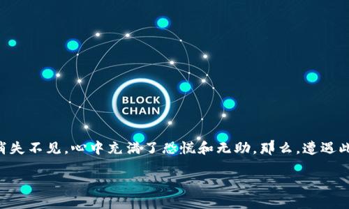 如何找回比特购钱包中的币？揭秘跑路后的补救措施

最近，有关于比特购钱包跑路的消息引发了广泛关注。许多用户在使用比特购钱包时，突然发现自己的数字货币消失不见，心中充满了恐慌和无助。那么，遭遇此类情况后，用户该如何挽回损失，重新找回自己的币呢？本文将详细分析，帮助你理清思路，提供可行的解决方案。

如何挽回比特购钱包中的数字资产？