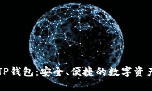 深入了解TP钱包：安全、便捷的数字资产管理工具