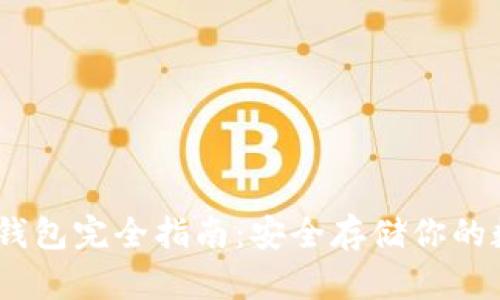 USDT冷钱包完全指南：安全存储你的数字资产