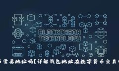 TP钱包买币需要地址吗？详