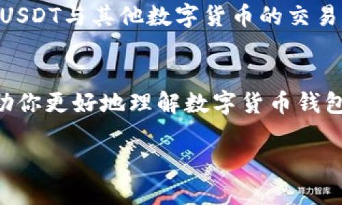 数字货币钱包能接受USDT吗？全面解析与用户指南

了解数字货币钱包与USDT的关系
在当今数字货币的世界里，USDT（Tether）作为一种广受欢迎的稳定币，越来越多的用户开始关注它与数字货币钱包的兼容性。数字货币钱包是一种存储和管理数字资产的工具，但并不是所有的钱包都能支持所有类型的数字货币。很多新手用户常常会问：“我的数字货币钱包能接受USDT吗？”为了帮助你更清晰地理解这个问题，我们需要先了解什么是数字货币钱包，以及USDT的特点。

数字货币钱包有多种类型，包括热钱包（如在线钱包和手机钱包）和冷钱包（如硬件钱包和纸钱包）。热钱包通常方便、易于使用，适合频繁交易；而冷钱包则更注重安全性，适合长期存储。而USDT作为一种与美元挂钩的稳定币，其主要作用是为用户提供一个相对稳定的价值存储方式，这在波动较大的数字货币市场中显得尤为重要。

USDT的存储与交易
USDT主要基于区块链技术发行，最初是在比特币网络上作为Omni Layer的代币，后来也在以太坊（ERC-20）、波场（TRC-20）和EOS等区块链上推出了相应的版本。因此，当我们讨论数字货币钱包是否支持USDT时，必须明确你所使用的钱包类型，因为不同版本的USDT需要不同类型的钱包来进行存储和交易。

一般来说，如果你的数字货币钱包支持以太坊网络或波场网络，那么它是可以接受ERC-20或TRC-20版本的USDT的。今天市面上许多主流的钱包，如MetaMask、Trust Wallet、Exodus等，都支持这种功能，这让用户可以方便地存储和管理他们的USDT资产。

选择合适的钱包存储USDT
对于想要存储USDT的用户，选择合适的钱包至关重要。以下是几种常见的钱包类型及其特点：

ul
    listrong热钱包：/strong这类钱包支持在线操作，方便用户随时随地进行交易。比如，Coinbase和Binance等交易所所提供的热钱包都能支持USDT。/li
    listrong硬件钱包：/strong对于重视安全的用户，硬件钱包是最佳选择。比如，Ledger和Trezor等，它们支持多种不同的数字货币，包括USDT，能为用户提供高水平的安全保障。/li
    listrong软件钱包：/strong如Trust Wallet和Exodus等，提供友好的用户界面，支持多种数字货币，同时也能存储USDT，非常适合个人用户。/li
/ul

如何在钱包中接收USDT
一旦你选择了合适的钱包，接收USDT的过程其实非常简单。通常，你只需要以下几个步骤：

ol
    li创建或打开你的数字货币钱包。/li
    li选择“接受”或“收款”选项。/li
    li选择USDT作为接收的货币类型，随后你将获得一个地址。/li
    li将这个地址发送给对方，或在你的交易所中直接进行提币操作。/li
/ol

数字货币钱包的安全性
在讨论数字货币钱包能否接收USDT时，安全性始终是一个不可忽视的重要因素。钱包的安全性直接关系到你的资产安全。用户需要采取多重措施来保护自己的钱包，包括：

ul
    li使用强密码：确保你的数字货币钱包设置一个复杂且不易被猜测的密码。/li
    li启用双重认证：许多钱包提供双重认证功能，这能大大提升安全性。/li
    li定期备份：定期备份你的钱包信息，确保在无法访问钱包时仍能找回资产。/li
/ul

常见疑问解答
关于数字货币钱包和USDT的关系，以下是两个常见的问题，以及针对每个问题的详细解答，以帮助用户更好地理解和使用。

h4问题一：所有数字货币钱包都能接收USDT吗？/h4
并非所有的数字货币钱包都能接收USDT。为了确认你的钱包是否支持USDT，首先需要了解你的钱包是基于哪个区块链的。常见的钱包如MetaMask和Trust Wallet通常支持以太坊和波场网络，因此能够接受ERC-20和TRC-20版本的USDT。而一些专门针对特定币种的钱包，则可能并不支持USDT。

h4问题二：USDT在钱包中怎么转换成其他数字货币？/h4
在数字货币钱包中，转换USDT为其他数字货币也是很简单的。常见的操作方法包括：首先，将USDT转入支持交易的数字货币交易所，如Binance或Coinbase；接着，在交易所中选择USDT与其他数字货币的交易对进行交易；操作完成后，你就可以将新获得的数字货币转回到你的钱包中。

总结
总的来说，数字货币钱包是存储和管理USDT的重要工具，只要选择合适的钱包和保持良好的安全措施，用户就可以在数字货币的世界中自如地进行资金操作。希望这篇文章能帮助你更好地理解数字货币钱包与USDT的关系，同时为你的数字资产增添一份保障。

数字货币钱包如何与USDT无缝连接？用户必读指南