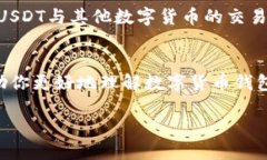 数字货币钱包能接受USDT吗