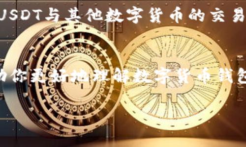 数字货币钱包能接受USDT吗？全面解析与用户指南

了解数字货币钱包与USDT的关系
在当今数字货币的世界里，USDT（Tether）作为一种广受欢迎的稳定币，越来越多的用户开始关注它与数字货币钱包的兼容性。数字货币钱包是一种存储和管理数字资产的工具，但并不是所有的钱包都能支持所有类型的数字货币。很多新手用户常常会问：“我的数字货币钱包能接受USDT吗？”为了帮助你更清晰地理解这个问题，我们需要先了解什么是数字货币钱包，以及USDT的特点。

数字货币钱包有多种类型，包括热钱包（如在线钱包和手机钱包）和冷钱包（如硬件钱包和纸钱包）。热钱包通常方便、易于使用，适合频繁交易；而冷钱包则更注重安全性，适合长期存储。而USDT作为一种与美元挂钩的稳定币，其主要作用是为用户提供一个相对稳定的价值存储方式，这在波动较大的数字货币市场中显得尤为重要。

USDT的存储与交易
USDT主要基于区块链技术发行，最初是在比特币网络上作为Omni Layer的代币，后来也在以太坊（ERC-20）、波场（TRC-20）和EOS等区块链上推出了相应的版本。因此，当我们讨论数字货币钱包是否支持USDT时，必须明确你所使用的钱包类型，因为不同版本的USDT需要不同类型的钱包来进行存储和交易。

一般来说，如果你的数字货币钱包支持以太坊网络或波场网络，那么它是可以接受ERC-20或TRC-20版本的USDT的。今天市面上许多主流的钱包，如MetaMask、Trust Wallet、Exodus等，都支持这种功能，这让用户可以方便地存储和管理他们的USDT资产。

选择合适的钱包存储USDT
对于想要存储USDT的用户，选择合适的钱包至关重要。以下是几种常见的钱包类型及其特点：

ul
    listrong热钱包：/strong这类钱包支持在线操作，方便用户随时随地进行交易。比如，Coinbase和Binance等交易所所提供的热钱包都能支持USDT。/li
    listrong硬件钱包：/strong对于重视安全的用户，硬件钱包是最佳选择。比如，Ledger和Trezor等，它们支持多种不同的数字货币，包括USDT，能为用户提供高水平的安全保障。/li
    listrong软件钱包：/strong如Trust Wallet和Exodus等，提供友好的用户界面，支持多种数字货币，同时也能存储USDT，非常适合个人用户。/li
/ul

如何在钱包中接收USDT
一旦你选择了合适的钱包，接收USDT的过程其实非常简单。通常，你只需要以下几个步骤：

ol
    li创建或打开你的数字货币钱包。/li
    li选择“接受”或“收款”选项。/li
    li选择USDT作为接收的货币类型，随后你将获得一个地址。/li
    li将这个地址发送给对方，或在你的交易所中直接进行提币操作。/li
/ol

数字货币钱包的安全性
在讨论数字货币钱包能否接收USDT时，安全性始终是一个不可忽视的重要因素。钱包的安全性直接关系到你的资产安全。用户需要采取多重措施来保护自己的钱包，包括：

ul
    li使用强密码：确保你的数字货币钱包设置一个复杂且不易被猜测的密码。/li
    li启用双重认证：许多钱包提供双重认证功能，这能大大提升安全性。/li
    li定期备份：定期备份你的钱包信息，确保在无法访问钱包时仍能找回资产。/li
/ul

常见疑问解答
关于数字货币钱包和USDT的关系，以下是两个常见的问题，以及针对每个问题的详细解答，以帮助用户更好地理解和使用。

h4问题一：所有数字货币钱包都能接收USDT吗？/h4
并非所有的数字货币钱包都能接收USDT。为了确认你的钱包是否支持USDT，首先需要了解你的钱包是基于哪个区块链的。常见的钱包如MetaMask和Trust Wallet通常支持以太坊和波场网络，因此能够接受ERC-20和TRC-20版本的USDT。而一些专门针对特定币种的钱包，则可能并不支持USDT。

h4问题二：USDT在钱包中怎么转换成其他数字货币？/h4
在数字货币钱包中，转换USDT为其他数字货币也是很简单的。常见的操作方法包括：首先，将USDT转入支持交易的数字货币交易所，如Binance或Coinbase；接着，在交易所中选择USDT与其他数字货币的交易对进行交易；操作完成后，你就可以将新获得的数字货币转回到你的钱包中。

总结
总的来说，数字货币钱包是存储和管理USDT的重要工具，只要选择合适的钱包和保持良好的安全措施，用户就可以在数字货币的世界中自如地进行资金操作。希望这篇文章能帮助你更好地理解数字货币钱包与USDT的关系，同时为你的数字资产增添一份保障。

数字货币钱包如何与USDT无缝连接？用户必读指南