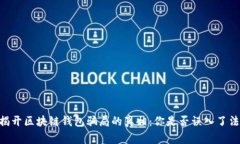 jiaotongjigou揭开区块链钱包