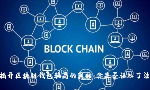 jiaotongjigou揭开区块链钱包骗局的真相：你是否误入了法律的灰色地带？