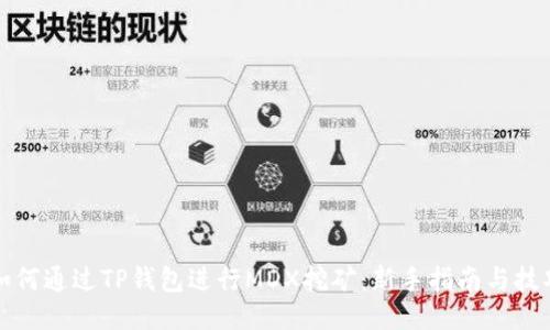 如何通过TP钱包进行MDX挖矿：新手指南与技巧