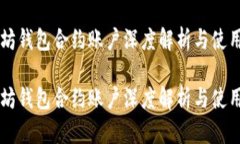 以太坊钱包合约账户深度