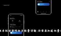TP钱包提币到交易所的手续
