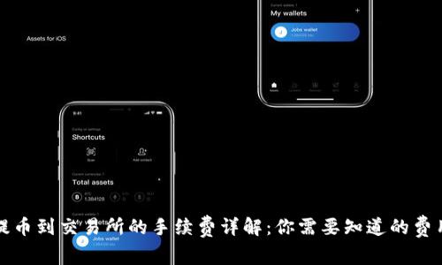 TP钱包提币到交易所的手续费详解：你需要知道的费用与技巧