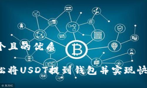 思考一个且的优质

如何轻松将USDT提到钱包并实现快速变现？