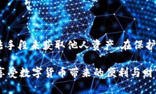    如何专业破解比特币钱包密码: 全面指南  / 

 guanjianci  比特币, 钱包密码, 破解技术, 数字货币  /guanjianci 

### 导言

在这个数字化的时代，比特币作为一种新兴的资产类别，已经吸引了无数投资者的关注。然而，许多人在管理他们的比特币钱包时，常常会遇到一个棘手的问题——他们忘记了钱包的密码。此时，如果能够找到有效的方法来破解比特币钱包密码，无疑将为他们的投资之路铺平道路。本文将为您详细介绍如何专业地破解比特币钱包密码，同时探讨相关的技术和道德问题。

### 什么是比特币钱包？

比特币钱包是一种用于存储和管理比特币的数字工具。它的工作原理类似于传统银行账户，允许用户发送和接收比特币。然而，与银行账户不同的是，比特币钱包通常是通过一组复杂的密码和公钥/私钥体系进行保护的。

### 比特币钱包密码的类型

在深入破解技术之前，了解比特币钱包密码的不同类型是非常重要的。一般来说，比特币钱包的密码可以分为以下几种类型：

1. **钱包种子词**：这是一组随机生成的单词，用于恢复钱包。它通常由12到24个单词组成。
2. **密码保护**：用户设置的密码，能够保护钱包的私钥。
3. **私钥**：直接访问比特币的密码。它是一个长字符串，直接与比特币的所有权相关。

### 破解比特币钱包密码的法律与道德考量

破解比特币钱包密码的技术当然引起了极大的兴趣，但在动手进行之前，必须认真考虑法律和道德的界限。破解他人钱包的密码显然是违法的，可能导致严重的法律后果。建议仅对自己的钱包进行破解，并确保遵循当地法律法规。

### 破解比特币钱包密码的工具与技术

下面我们将讨论几种常用的破解技术，以及使用这些技术需要的相应工具。

#### 1. 暴力破解

暴力破解是最基本的密码破解方法，它试图通过尝试所有可能的密码组合来获取正确的密码。虽然方法简单直接，但对于复杂密码来说，可能需要耗费极大的计算资源和时间。

#### 2. 字典攻击

字典攻击是一种利用一个包含常用密码的列表（字典）来尝试破解密码的方法。相对暴力破解来说，字典攻击通常更有效率，但它的成功率依赖于用户使用的密码是否在字典列表中。

#### 3. 社会工程学

社会工程学是一种通过操纵人类行为来获得信息的技术。例如，通过观察或询问，获取用户的密码提示或其他信息，从而推测出真实密码。

#### 4. 硬件破解

对于高级用户，使用专门的硬件设备来进行密码破解是另外一种可行的方法。这些设备可以并行尝试大量的密码组合，显著提高破解速度。

### 如何选择合适的破解工具？

选择合适的破解工具取决于多个因素，包括您的技术能力和您愿意投入的时间和资源。市场上有很多破解软件，其中一些是免费的，而另一些则需要付款。选择时，请确保工具的评价良好，并具备所需的功能。

### 相关问题探讨

#### 问题1：忘记比特币钱包密码后该怎么办？

如果您不小心忘记了比特币钱包的密码，首先不要慌张。大多数钱包提供了恢复选项，只需通过种子短语或其他验证方法即可找回。通常情况下，如果您有记录的种子短语，您将能够轻松恢复访问。

#### 问题2：如何保护比特币钱包，防止密码遗忘？

保护比特币钱包密钥的方式有很多种。首先，使用长且复杂的密码并定期更换。其次，记录您的种子短语并将其存储在安全的地方，可以是物理纸张或加密的数字存储。此外，可以利用密码管理软件来记住复杂密码。

### 结论

破解比特币钱包密码的问题是一个复杂且具有双刃剑特性的领域。尽管可以利用各种技术来获取访问权，但道德与合法性始终是我们必须考虑的重要因素。切勿通过非法手段来获取他人资产。在保护自身资产的前提下，理智、负责地使用技术，才能在比特币投资的旅程中行稳致远。

在未来，随着技术的不断发展，密码管理和钱包保护技术也将逐渐完善，帮助用户更安全、便捷地管理他们的数字资产。希望每位比特币投资者都能在确保安全的基础上，享受数字货币带来的便利与财富增值的机会。