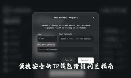 便捷安全的TP钱包跨链闪兑指南