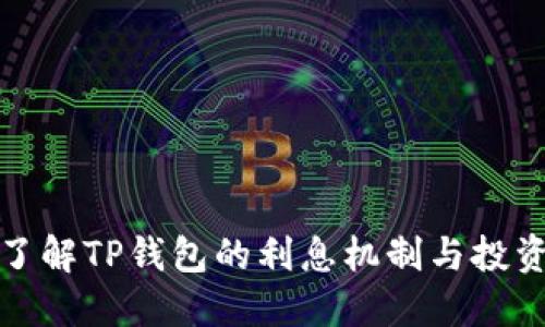 深入了解TP钱包的利息机制与投资攻略
