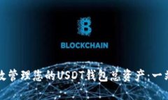 如何有效管理您的USDT钱包