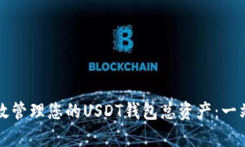 如何有效管理您的USDT钱包总资产：一站式指南
