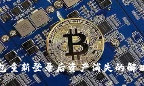 TP钱包重新登录后资产消失的解决方案
