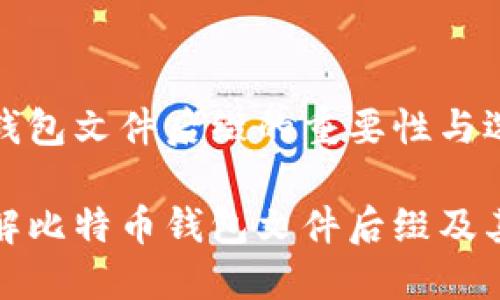 比特币钱包文件后缀的重要性与选择
全面了解比特币钱包文件后缀及其安全性