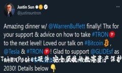 探索TokenPocket硬件：安全便