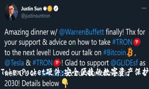 探索TokenPocket硬件：安全便捷的数字资产保护方案