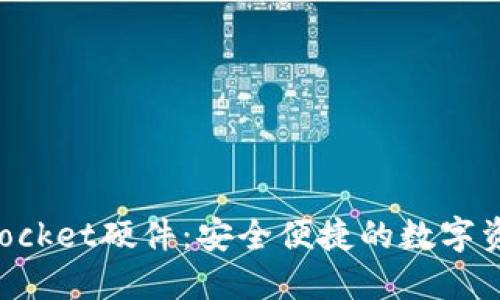 探索TokenPocket硬件：安全便捷的数字资产保护方案