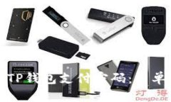 如何找回遗忘的TP钱包支付