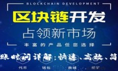 TP钱包闪兑到账时间详解：