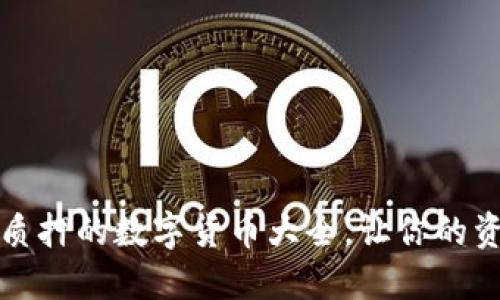 TP钱包支持质押的数字货币大全,让你的资产更具收益