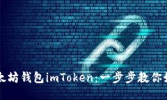 轻松下载以太坊钱包imTo