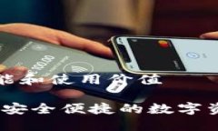 TP钱包的功能和使用价值