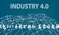 TP钱包OKT币挖矿揭秘：真实