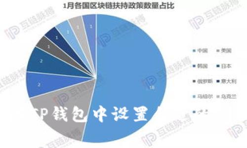 如何在TP钱包中设置合适的矿工费？