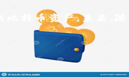 比特币电子钱包是什么

比特币电子钱包可以简单理解为一个数字工具，它帮助用户存储、接收和发送比特币这种虚拟货币。就像我们使用银行账户来管理现金一样，比特币电子钱包也在数字货币的世界中扮演着关键的角色。为了更好地理解比特币电子钱包，让我们深入探讨一下它的工作原理、种类以及如何选择适合自己的电子钱包。

比特币电子钱包的工作原理

比特币本身是基于区块链技术的一种去中心化的货币，换句话说，它并不依赖于任何单一的银行或金融机构。比特币电子钱包的核心功能是与区块链进行交互。每个比特币钱包都有一个或多个私钥和公钥，私钥是一串复杂的字母和数字组合，掌控着钱包中的比特币。而公钥则可以分享给其他用户，以便他们向你转账。

比特币电子钱包的种类

根据不同的使用场景和安全需求，比特币电子钱包主要分为以下几大类：

ul
  listrong在线钱包/strong：这些钱包托管在互联网上，极其方便，用户可以随时随地通过网络访问。不过，它们的安全性相对较低，因为用户的私钥由第三方服务管理。/li
  listrong桌面钱包/strong：用户可以在自己的电脑上下载和使用这类钱包，私钥保存在本地，安全性较高，适合长期持有比特币的用户。/li
  listrong移动钱包/strong：这种钱包应用程序安装在手机上，方便用户进行快速的比特币交易，非常适合日常小额支付。/li
  listrong硬件钱包/strong：这是一种物理设备，专门设计用来以离线状态存储比特币，提供最高级别的安全性，适合长期投资者。/li
  listrong纸钱包/strong：通过将比特币的私钥和公钥打印在纸上，这种方式是完全离线的，用户必须妥善保存纸张，以防止丢失或损坏。/li
/ul

如何选择适合自己的比特币电子钱包

选择一个合适的比特币电子钱包显得尤为重要，这关系到用户资产的安全和方便程度。在选择钱包时，用户可以考虑以下几个因素：

ul
  listrong安全性/strong：对于任何涉及资产的工具，安全性都是第一位的。硬件钱包和纸钱包被认为是最安全的选择，因为它们防止了黑客攻击。/li
  listrong易用性/strong：如果你是比特币的新手，选择一个具备友好用户界面的钱包会让整个操作过程更为轻松。不必纠结于复杂的技术能帮助你更好地上手。/li
  listrong功能/strong：一些钱包可能提供额外的功能，例如内置兑换、交易历史跟踪等。根据自己的需求选择相应的功能也是一项值得考虑的因素。/li
  listrong兼容性/strong：确保选择的钱包能够支持你打算使用的比特币类型，比如一些钱包还支持其他类型的加密货币。/li
  listrong社区评价/strong：查阅用户评论和论坛讨论可以给出钱包的真实使用体验，以及是否会存在隐患。/li
/ul

比特币电子钱包的未来

随着加密货币逐渐被越来越多的人所接受，比特币电子钱包的需求和重要性也将继续增长。未来，钱包的安全性、便捷性、以及功能性都有望得到进一步提升。同时，随着区块链技术的发展，可能会出现新的钱包形式，提升用户的使用体验。

常见问题解答

在了解了比特币电子钱包的基本概念之后，很多人可能会有以下几个疑问：

h41. 比特币电子钱包安全吗？/h4

这个问题没有绝对的答案，因为安全性取决于你选择的电子钱包类型和你自己的使用习惯。硬件钱包通常被认为是最安全的，因为它不会连接到互联网，从而减少了黑客攻击的可能性。而在线钱包虽然方便，但相对较风险。因此，用户需要根据自己的需求来选择合适的安全等级。

h42. 如果我丢失了我的私人密钥会发生什么？/h4

如果你丢失了比特币钱包的私钥，你将无法访问或恢复钱包里的比特币！这就像你丢失了银行账户的密码一样，账户里的钱再也无法取回。因此，做好备份是非常重要的。许多用户选择将私钥保存在安全的位置，甚至选择使用多个备份方案，避免单点故障。

总结

比特币电子钱包不再只是一个单纯的存储工具，它已经成为数字经济中不可或缺的一部分。得益于多样化的选择，用户可以根据自己的需求和使用习惯，灵活地管理自己的比特币资产。未来，随着科技的进步，我们能够期待比特币电子钱包提供更高效、更安全、更便捷的服务。无论你是比特币的投资新手还是资深玩家，了解并使用合适的电子钱包都是至关重要的。

比特币, 电子钱包, 区块链, 投资/guanjianci

什么是比特币电子钱包？了解虚拟货币存储与管理的理想选择