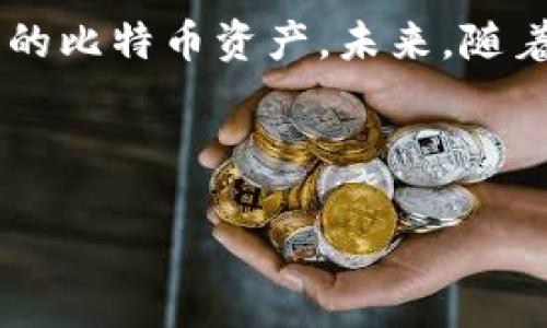 比特币电子钱包是什么

比特币电子钱包可以简单理解为一个数字工具，它帮助用户存储、接收和发送比特币这种虚拟货币。就像我们使用银行账户来管理现金一样，比特币电子钱包也在数字货币的世界中扮演着关键的角色。为了更好地理解比特币电子钱包，让我们深入探讨一下它的工作原理、种类以及如何选择适合自己的电子钱包。

比特币电子钱包的工作原理

比特币本身是基于区块链技术的一种去中心化的货币，换句话说，它并不依赖于任何单一的银行或金融机构。比特币电子钱包的核心功能是与区块链进行交互。每个比特币钱包都有一个或多个私钥和公钥，私钥是一串复杂的字母和数字组合，掌控着钱包中的比特币。而公钥则可以分享给其他用户，以便他们向你转账。

比特币电子钱包的种类

根据不同的使用场景和安全需求，比特币电子钱包主要分为以下几大类：

ul
  listrong在线钱包/strong：这些钱包托管在互联网上，极其方便，用户可以随时随地通过网络访问。不过，它们的安全性相对较低，因为用户的私钥由第三方服务管理。/li
  listrong桌面钱包/strong：用户可以在自己的电脑上下载和使用这类钱包，私钥保存在本地，安全性较高，适合长期持有比特币的用户。/li
  listrong移动钱包/strong：这种钱包应用程序安装在手机上，方便用户进行快速的比特币交易，非常适合日常小额支付。/li
  listrong硬件钱包/strong：这是一种物理设备，专门设计用来以离线状态存储比特币，提供最高级别的安全性，适合长期投资者。/li
  listrong纸钱包/strong：通过将比特币的私钥和公钥打印在纸上，这种方式是完全离线的，用户必须妥善保存纸张，以防止丢失或损坏。/li
/ul

如何选择适合自己的比特币电子钱包

选择一个合适的比特币电子钱包显得尤为重要，这关系到用户资产的安全和方便程度。在选择钱包时，用户可以考虑以下几个因素：

ul
  listrong安全性/strong：对于任何涉及资产的工具，安全性都是第一位的。硬件钱包和纸钱包被认为是最安全的选择，因为它们防止了黑客攻击。/li
  listrong易用性/strong：如果你是比特币的新手，选择一个具备友好用户界面的钱包会让整个操作过程更为轻松。不必纠结于复杂的技术能帮助你更好地上手。/li
  listrong功能/strong：一些钱包可能提供额外的功能，例如内置兑换、交易历史跟踪等。根据自己的需求选择相应的功能也是一项值得考虑的因素。/li
  listrong兼容性/strong：确保选择的钱包能够支持你打算使用的比特币类型，比如一些钱包还支持其他类型的加密货币。/li
  listrong社区评价/strong：查阅用户评论和论坛讨论可以给出钱包的真实使用体验，以及是否会存在隐患。/li
/ul

比特币电子钱包的未来

随着加密货币逐渐被越来越多的人所接受，比特币电子钱包的需求和重要性也将继续增长。未来，钱包的安全性、便捷性、以及功能性都有望得到进一步提升。同时，随着区块链技术的发展，可能会出现新的钱包形式，提升用户的使用体验。

常见问题解答

在了解了比特币电子钱包的基本概念之后，很多人可能会有以下几个疑问：

h41. 比特币电子钱包安全吗？/h4

这个问题没有绝对的答案，因为安全性取决于你选择的电子钱包类型和你自己的使用习惯。硬件钱包通常被认为是最安全的，因为它不会连接到互联网，从而减少了黑客攻击的可能性。而在线钱包虽然方便，但相对较风险。因此，用户需要根据自己的需求来选择合适的安全等级。

h42. 如果我丢失了我的私人密钥会发生什么？/h4

如果你丢失了比特币钱包的私钥，你将无法访问或恢复钱包里的比特币！这就像你丢失了银行账户的密码一样，账户里的钱再也无法取回。因此，做好备份是非常重要的。许多用户选择将私钥保存在安全的位置，甚至选择使用多个备份方案，避免单点故障。

总结

比特币电子钱包不再只是一个单纯的存储工具，它已经成为数字经济中不可或缺的一部分。得益于多样化的选择，用户可以根据自己的需求和使用习惯，灵活地管理自己的比特币资产。未来，随着科技的进步，我们能够期待比特币电子钱包提供更高效、更安全、更便捷的服务。无论你是比特币的投资新手还是资深玩家，了解并使用合适的电子钱包都是至关重要的。

比特币, 电子钱包, 区块链, 投资/guanjianci

什么是比特币电子钱包？了解虚拟货币存储与管理的理想选择