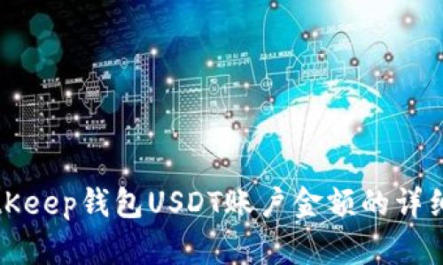 如何查看BitKeep钱包USDT账户金额的详细步骤与技巧