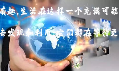 区块链数字钱包代币有哪些

riaoti数字钱包的全能代币解析：探寻多样化选择与实用性/riaoti

数字钱包, 区块链, 代币, 虚拟货币/guanjianci

什么是数字钱包代币？
在进入具体的代币种类之前，我们首先需要理解一下“数字钱包代币”究竟是什么。简单来说，数字钱包是一个加密的数字资产存储工具，它可以存储各种类型的加密货币和代币。代币则是基于区块链技术创建的数字资产，通常代表一些特定的功能、权益或价值。

数字钱包能够让用户安全便捷地管理自己的代币，包括存储、发送和接收。代币种类众多，从最普遍的比特币、以太坊到更多专业化用途的代币，比如社交平台代币、平台治理代币等。

主要代币类别
代币种类繁多，按照不同的标准及功能，可以将它们分为几大类：

h41. 本地币（Native Tokens）/h4
本地币是某个特定区块链上原生生存的代币。举例来说，比特币是比特币网络的本地币，而以太坊是以太坊网络的本地币。本地币通常用于支付网络交易费用、激励网络参与者等功能。

h42. 功能代币（Utility Tokens）/h4
功能代币是特定应用或平台中使用的代币，用户可以用它们购买服务或商品。比如，某些去中心化金融（DeFi）项目会发行功能代币，用于借贷、流动性提供等等，这些代币通常有助于改善用户的使用体验。

h43. 证券代币（Security Tokens）/h4
证券代币是代表某种资产的数字凭证，通常与传统金融资产有相似的特性。这种代币可以代表公司的股份、房地产权益等。例如，某个房地产项目的证券代币可以让持有人共享该房地产产生的收益。

h44. 稳定币（Stablecoins）/h4
稳定币是以某种法定货币或其他资产为支撑的代币，以减少价格波动。比如，USDT（Tether）和USDC（USD Coin）都是以美元为基础的稳定币，用户可以更安心地在加密世界中进行交易。

常见数字钱包代币介绍
以下是一些广受欢迎的数字钱包代币，它们在市场上有着较高的知名度与使用频率。

h41. 比特币（BTC）/h4
比特币是最早的加密货币，通常被称为数字黄金。它的总量被限制在2100万枚，因而具备了稀缺的特性。而随着越来越多的人开始接受比特币作为一种价值存储工具，比特币的需求不断上升。

h42. 以太坊（ETH）/h4
以太坊不仅是一个加密货币，更是一个去中心化的智能合约平台。ETH作为以太坊网络的代币，被广泛用于各种DeFi项目、NFT市场等场景。它是当今被使用最多的区块链平台之一。

h43. 泰达币（USDT）/h4
作为最著名的稳定币，泰达币（USDT）的价值与美元1:1挂钩，给用户提供了与法定货币直接的连接。因其稳定特性，USDT成为了交易所进行加密资产交易的主要媒介。

h44. 链链币（LINK）/h4
链链币是Chainlink项目的代币，专注于将外部数据引入区块链世界，常用于DeFi和合约中。其去中心化的预言机网络使得智能合约能够获得实时的数据，从而执行复杂的合同条款。

如何选择适合的数字钱包代币？
选择适合自己的数字钱包代币并不是一件简单的事情，需综合考虑个人需求、市场趋势、项目背景等多个因素。

h41. 确定需求/h4
首先问自己，这个代币是否符合我的需求？如果你只是想进行简单的价值存储，那么比特币或稳定币可能更合适。如果你希望参与某个平台的生态系统，获取额外的服务，那么功能代币可能会更好。

h42. 了解项目背景/h4
在投资某个代币之前，建议详细了解这个项目的背景、技术优势、团队以及市场反响。项目的透明度和发展潜力是判断其是否值得投资的重要指标。

h43. 市场动态/h4
加密货币市场变化莫测，建议及时关注市场动向和相关新闻。许多代币的价格受市场情绪、政策导向等多方因素的影响，适时调整策略可为你争取更多机会。

h44. 安全性和合规性/h4
选择经过合规认证的代币和钱包能够有效降低投资风险。务必确保你使用的钱包具备高安全性，如双重身份验证、冷存储等。

相关问题一：怎样安全地管理数字钱包代币？
管理数字钱包代币的安全性至关重要，下面是一些安全管理的建议：

h41. 使用硬件钱包/h4
硬件钱包是最安全的数字资产存储方式之一，虽然价格相对较高，但它能有效避免网络攻击。这种钱包以离线的形式存储你的私钥，降低了被黑客窃取的风险。

h42. 定期备份/h4
定期备份你的钱包数据是确保资产安全的重要步骤。在创建钱包时，通常会提供助记词，务必妥善保管。同时，也建议备份到安全的地方，避免数据丢失。

h43. 使用强密码/h4
设置强且复杂的密码是一项基础但有效的保护措施。避免使用容易被猜到的个人信息，如生日、名字等等，并且定期更改你的密码。

h44. 避免可疑链接和下载/h4
在使用数字钱包时，一定要谨防钓鱼攻击。避免点击不明链接或下载不明软件，确保访问的都是官方渠道和网站。同时，建议在电脑上安装防病毒软件以增加一层保护。

相关问题二：如何在不同的数字钱包之间进行代币转移？
代币的转移过程其实非常简单，通常只需要几个步骤，但仍需小心操作以避免损失。

h41. 获取地址/h4
要进行代币转移，首先你需要目标钱包的地址。确保地址无误，因为转错地址是常见的损失原因。

h42. 发起转账/h4
在你的源钱包中，找到“转账”或“发送”功能，输入目标地址及转账金额。确认信息无误后，提交交易。

h43. 等待确认/h4
大部分区块链网络都会有确认的过程，你可以在区块链浏览器中查看交易状态，确认代币是否已经成功到达目标钱包。

h44. 验证到账/h4
待交易确认后，检查目标钱包中是否到账，确保你的资金安全。充分利用数字钱包的功能，比如查看交易历史记录，以便保持透明和完整的资金流水记录。

总结
在探索区块链数字钱包代币的世界中，我们不仅要关注代币本身的特性，还要考虑如何安全、有效地管理它们。了解市场动态、选择适合自己的代币、确保使用安全的钱包都是至关重要的环节。

在这一过程中，感受区块链技术的魅力，理解不同代币背后的故事与应用场景，将让你的数字资产之旅更加丰富和有趣。生活在这样一个充满可能性的时代，你准备好去探索了吗？

无论是在投资、使用还是研究，我们都希望你能安全愉快地享受每一次的数字钱包体验。众多的代币选择只等待你去发现和利用，它们都在等待更多人的参与与理解！

希望以上内容能够为你提供一个全面且深入的了解，以便更好地管理自己的数字钱包代币。