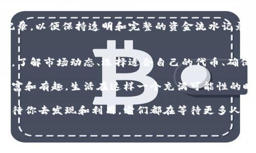区块链数字钱包代币有哪些

riaoti数字钱包的全能代币解析：探寻多样化选择与实用性/riaoti

数字钱包, 区块链, 代币, 虚拟货币/guanjianci

什么是数字钱包代币？
在进入具体的代币种类之前，我们首先需要理解一下“数字钱包代币”究竟是什么。简单来说，数字钱包是一个加密的数字资产存储工具，它可以存储各种类型的加密货币和代币。代币则是基于区块链技术创建的数字资产，通常代表一些特定的功能、权益或价值。

数字钱包能够让用户安全便捷地管理自己的代币，包括存储、发送和接收。代币种类众多，从最普遍的比特币、以太坊到更多专业化用途的代币，比如社交平台代币、平台治理代币等。

主要代币类别
代币种类繁多，按照不同的标准及功能，可以将它们分为几大类：

h41. 本地币（Native Tokens）/h4
本地币是某个特定区块链上原生生存的代币。举例来说，比特币是比特币网络的本地币，而以太坊是以太坊网络的本地币。本地币通常用于支付网络交易费用、激励网络参与者等功能。

h42. 功能代币（Utility Tokens）/h4
功能代币是特定应用或平台中使用的代币，用户可以用它们购买服务或商品。比如，某些去中心化金融（DeFi）项目会发行功能代币，用于借贷、流动性提供等等，这些代币通常有助于改善用户的使用体验。

h43. 证券代币（Security Tokens）/h4
证券代币是代表某种资产的数字凭证，通常与传统金融资产有相似的特性。这种代币可以代表公司的股份、房地产权益等。例如，某个房地产项目的证券代币可以让持有人共享该房地产产生的收益。

h44. 稳定币（Stablecoins）/h4
稳定币是以某种法定货币或其他资产为支撑的代币，以减少价格波动。比如，USDT（Tether）和USDC（USD Coin）都是以美元为基础的稳定币，用户可以更安心地在加密世界中进行交易。

常见数字钱包代币介绍
以下是一些广受欢迎的数字钱包代币，它们在市场上有着较高的知名度与使用频率。

h41. 比特币（BTC）/h4
比特币是最早的加密货币，通常被称为数字黄金。它的总量被限制在2100万枚，因而具备了稀缺的特性。而随着越来越多的人开始接受比特币作为一种价值存储工具，比特币的需求不断上升。

h42. 以太坊（ETH）/h4
以太坊不仅是一个加密货币，更是一个去中心化的智能合约平台。ETH作为以太坊网络的代币，被广泛用于各种DeFi项目、NFT市场等场景。它是当今被使用最多的区块链平台之一。

h43. 泰达币（USDT）/h4
作为最著名的稳定币，泰达币（USDT）的价值与美元1:1挂钩，给用户提供了与法定货币直接的连接。因其稳定特性，USDT成为了交易所进行加密资产交易的主要媒介。

h44. 链链币（LINK）/h4
链链币是Chainlink项目的代币，专注于将外部数据引入区块链世界，常用于DeFi和合约中。其去中心化的预言机网络使得智能合约能够获得实时的数据，从而执行复杂的合同条款。

如何选择适合的数字钱包代币？
选择适合自己的数字钱包代币并不是一件简单的事情，需综合考虑个人需求、市场趋势、项目背景等多个因素。

h41. 确定需求/h4
首先问自己，这个代币是否符合我的需求？如果你只是想进行简单的价值存储，那么比特币或稳定币可能更合适。如果你希望参与某个平台的生态系统，获取额外的服务，那么功能代币可能会更好。

h42. 了解项目背景/h4
在投资某个代币之前，建议详细了解这个项目的背景、技术优势、团队以及市场反响。项目的透明度和发展潜力是判断其是否值得投资的重要指标。

h43. 市场动态/h4
加密货币市场变化莫测，建议及时关注市场动向和相关新闻。许多代币的价格受市场情绪、政策导向等多方因素的影响，适时调整策略可为你争取更多机会。

h44. 安全性和合规性/h4
选择经过合规认证的代币和钱包能够有效降低投资风险。务必确保你使用的钱包具备高安全性，如双重身份验证、冷存储等。

相关问题一：怎样安全地管理数字钱包代币？
管理数字钱包代币的安全性至关重要，下面是一些安全管理的建议：

h41. 使用硬件钱包/h4
硬件钱包是最安全的数字资产存储方式之一，虽然价格相对较高，但它能有效避免网络攻击。这种钱包以离线的形式存储你的私钥，降低了被黑客窃取的风险。

h42. 定期备份/h4
定期备份你的钱包数据是确保资产安全的重要步骤。在创建钱包时，通常会提供助记词，务必妥善保管。同时，也建议备份到安全的地方，避免数据丢失。

h43. 使用强密码/h4
设置强且复杂的密码是一项基础但有效的保护措施。避免使用容易被猜到的个人信息，如生日、名字等等，并且定期更改你的密码。

h44. 避免可疑链接和下载/h4
在使用数字钱包时，一定要谨防钓鱼攻击。避免点击不明链接或下载不明软件，确保访问的都是官方渠道和网站。同时，建议在电脑上安装防病毒软件以增加一层保护。

相关问题二：如何在不同的数字钱包之间进行代币转移？
代币的转移过程其实非常简单，通常只需要几个步骤，但仍需小心操作以避免损失。

h41. 获取地址/h4
要进行代币转移，首先你需要目标钱包的地址。确保地址无误，因为转错地址是常见的损失原因。

h42. 发起转账/h4
在你的源钱包中，找到“转账”或“发送”功能，输入目标地址及转账金额。确认信息无误后，提交交易。

h43. 等待确认/h4
大部分区块链网络都会有确认的过程，你可以在区块链浏览器中查看交易状态，确认代币是否已经成功到达目标钱包。

h44. 验证到账/h4
待交易确认后，检查目标钱包中是否到账，确保你的资金安全。充分利用数字钱包的功能，比如查看交易历史记录，以便保持透明和完整的资金流水记录。

总结
在探索区块链数字钱包代币的世界中，我们不仅要关注代币本身的特性，还要考虑如何安全、有效地管理它们。了解市场动态、选择适合自己的代币、确保使用安全的钱包都是至关重要的环节。

在这一过程中，感受区块链技术的魅力，理解不同代币背后的故事与应用场景，将让你的数字资产之旅更加丰富和有趣。生活在这样一个充满可能性的时代，你准备好去探索了吗？

无论是在投资、使用还是研究，我们都希望你能安全愉快地享受每一次的数字钱包体验。众多的代币选择只等待你去发现和利用，它们都在等待更多人的参与与理解！

希望以上内容能够为你提供一个全面且深入的了解，以便更好地管理自己的数字钱包代币。