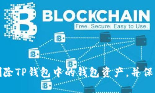 如何安全删除TP钱包中的钱包资产，并保护你的隐私