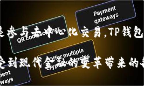   TP钱包：全球通用的数字资产管理工具！ / 

 guanjianci 数字钱包, TP钱包, 加密货币, 全球通用 /guanjianci 

TP钱包的简介
在这个数字化快速发展的时代，越来越多的人开始意识到数字资产的重要性。而TP钱包作为一种数字资产管理工具，正在受到越来越多用户的关注和青睐。TP钱包的设计初衷就是为用户提供一个安全、便捷的数字资产管理平台，让用户能够更轻松地存储、管理和交易加密货币。

TP钱包的一个显著特点就是其全球通用性。这意味着无论你身在何处，都可以使用TP钱包进行数字资产的管理和交易。无论是比特币、以太坊，还是其他种类的加密货币，TP钱包都能帮助你轻松处理。它支持多种主流币种和代币，为用户提供了极大的便利。

TP钱包的安全性
对于任何一位数字资产的持有者来说，安全性始终是最重要的考虑因素之一。TP钱包非常注重安全性，采用了多重安全防护技术。用户可以通过设置密码、生物识别等方式来保护自己的钱包，确保资产的安全。此外，TP钱包还支持冷存储，用户可以将私钥存储在离线状态，进一步降低被盗的风险。

如何使用TP钱包？
使用TP钱包非常简单易懂。首先，用户需要下载并安装TP钱包的App。安装完成后，用户可以创建一个新的钱包，系统会为你生成一个独特的助记词，用于恢复钱包。请务必妥善保存这个助记词，因为它是你找回钱包的唯一凭证。

创建完成后，用户可以开始充值，将自己的数字资产转入TP钱包。通过TP钱包，你可以随时查看自己的资产状况，进行转账、交易等操作。TP钱包的界面，操作流畅，为用户提供了良好的使用体验。

TP钱包的多种功能
TP钱包不仅仅是一个简单的数字钱包，它还提供了多种功能来提升用户的使用体验。比如，TP钱包支持去中心化交易（DEX），用户可以在平台内直接进行交易，无需依赖第三方的交易所。此外，TP钱包还支持多种DeFi（去中心化金融）功能，用户可以通过流动性挖矿等方式赚取收益。

TP钱包的全球适用性
我们提到TP钱包是全球通用的，这意味着无论你身处哪里，无论你使用的是什么类型的货币，你都可以利用TP钱包进行管理。因为TP钱包支持多种语言，用户可以根据自己的需求自由选择，降低了使用门槛。

TP钱包还致力于提供更加本地化的服务。例如，在不同地区，它可能会根据当地的法律法规、支付方式等做出相应的调整，让每位用户都能在自己的环境中顺畅使用TP钱包，享受数字资产的便利。

TP钱包的用户评价
用户对TP钱包的评价普遍较高。许多人表示，TP钱包的界面设计友好，操作简单，非常适合刚入门的用户。同时，TP钱包的安全性也得到了大多数用户的认可，很多人表示，他们在使用TP钱包的过程中没有遇到过安全隐患。

当然，也有一些用户提出了自己的意见和建议。例如，他们希望TP钱包能增加更多的功能，比如支持更多的加密货币，提供更丰富的交易选项等。这些反馈对于TP钱包的进一步发展和完善来说，都是非常宝贵的资源。

关于TP钱包，常见的两个问题
在使用TP钱包的过程中，用户常常会遇到一些疑问。我们挑选了两个普遍关注的问题，来帮助大家更好地理解TP钱包。

问题一：TP钱包是否支持币种的交换和交易？
TP钱包支持多种加密货币的交易和交换。用户可以在钱包内直接进行币种之间的互换，这为用户提供了极大的便利。用户在交易过程中只需输入想要交换的数量和目标币种，TP钱包会自动进行计算并执行交易。整个过程快速且简便，让用户可以随时随地进行数字资产的管理。

问题二：如果我遗失了助记词，是否意味着我无法找回钱包里的资产？
助记词对于TP钱包用户来说是至关重要的。如果您不小心丢失了助记词，理论上你将无法找回钱包里的资产。这是因为助记词就是用来恢复钱包的唯一凭证，因此建议用户在设置时妥善保存，不要随意泄露。如果不小心丢失了助记词，建议不要慌张，尝试寻找之前的备份或使用其它记录方法，尽可能恢复资产。

总结
TP钱包作为一款全球通用的数字资产管理工具，以其安全性、便捷性和多功能性，受到了用户们的广泛欢迎。无论是日常的数字资产管理，还是参与去中心化交易，TP钱包都能为用户提供极大的便利。不过，用户在使用过程中一定要注意安全，妥善保管个人的助记词，以确保资产的安全。

总而言之，TP钱包不仅仅是一个工具，它更是连接你我与全球数字经济的重要纽带。通过TP钱包，我们能够更顺利地踏入数字货币的世界，享受到现代金融的变革带来的各种机会。