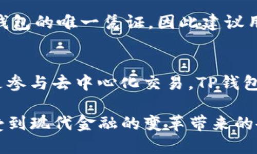   TP钱包：全球通用的数字资产管理工具！ / 

 guanjianci 数字钱包, TP钱包, 加密货币, 全球通用 /guanjianci 

TP钱包的简介
在这个数字化快速发展的时代，越来越多的人开始意识到数字资产的重要性。而TP钱包作为一种数字资产管理工具，正在受到越来越多用户的关注和青睐。TP钱包的设计初衷就是为用户提供一个安全、便捷的数字资产管理平台，让用户能够更轻松地存储、管理和交易加密货币。

TP钱包的一个显著特点就是其全球通用性。这意味着无论你身在何处，都可以使用TP钱包进行数字资产的管理和交易。无论是比特币、以太坊，还是其他种类的加密货币，TP钱包都能帮助你轻松处理。它支持多种主流币种和代币，为用户提供了极大的便利。

TP钱包的安全性
对于任何一位数字资产的持有者来说，安全性始终是最重要的考虑因素之一。TP钱包非常注重安全性，采用了多重安全防护技术。用户可以通过设置密码、生物识别等方式来保护自己的钱包，确保资产的安全。此外，TP钱包还支持冷存储，用户可以将私钥存储在离线状态，进一步降低被盗的风险。

如何使用TP钱包？
使用TP钱包非常简单易懂。首先，用户需要下载并安装TP钱包的App。安装完成后，用户可以创建一个新的钱包，系统会为你生成一个独特的助记词，用于恢复钱包。请务必妥善保存这个助记词，因为它是你找回钱包的唯一凭证。

创建完成后，用户可以开始充值，将自己的数字资产转入TP钱包。通过TP钱包，你可以随时查看自己的资产状况，进行转账、交易等操作。TP钱包的界面，操作流畅，为用户提供了良好的使用体验。

TP钱包的多种功能
TP钱包不仅仅是一个简单的数字钱包，它还提供了多种功能来提升用户的使用体验。比如，TP钱包支持去中心化交易（DEX），用户可以在平台内直接进行交易，无需依赖第三方的交易所。此外，TP钱包还支持多种DeFi（去中心化金融）功能，用户可以通过流动性挖矿等方式赚取收益。

TP钱包的全球适用性
我们提到TP钱包是全球通用的，这意味着无论你身处哪里，无论你使用的是什么类型的货币，你都可以利用TP钱包进行管理。因为TP钱包支持多种语言，用户可以根据自己的需求自由选择，降低了使用门槛。

TP钱包还致力于提供更加本地化的服务。例如，在不同地区，它可能会根据当地的法律法规、支付方式等做出相应的调整，让每位用户都能在自己的环境中顺畅使用TP钱包，享受数字资产的便利。

TP钱包的用户评价
用户对TP钱包的评价普遍较高。许多人表示，TP钱包的界面设计友好，操作简单，非常适合刚入门的用户。同时，TP钱包的安全性也得到了大多数用户的认可，很多人表示，他们在使用TP钱包的过程中没有遇到过安全隐患。

当然，也有一些用户提出了自己的意见和建议。例如，他们希望TP钱包能增加更多的功能，比如支持更多的加密货币，提供更丰富的交易选项等。这些反馈对于TP钱包的进一步发展和完善来说，都是非常宝贵的资源。

关于TP钱包，常见的两个问题
在使用TP钱包的过程中，用户常常会遇到一些疑问。我们挑选了两个普遍关注的问题，来帮助大家更好地理解TP钱包。

问题一：TP钱包是否支持币种的交换和交易？
TP钱包支持多种加密货币的交易和交换。用户可以在钱包内直接进行币种之间的互换，这为用户提供了极大的便利。用户在交易过程中只需输入想要交换的数量和目标币种，TP钱包会自动进行计算并执行交易。整个过程快速且简便，让用户可以随时随地进行数字资产的管理。

问题二：如果我遗失了助记词，是否意味着我无法找回钱包里的资产？
助记词对于TP钱包用户来说是至关重要的。如果您不小心丢失了助记词，理论上你将无法找回钱包里的资产。这是因为助记词就是用来恢复钱包的唯一凭证，因此建议用户在设置时妥善保存，不要随意泄露。如果不小心丢失了助记词，建议不要慌张，尝试寻找之前的备份或使用其它记录方法，尽可能恢复资产。

总结
TP钱包作为一款全球通用的数字资产管理工具，以其安全性、便捷性和多功能性，受到了用户们的广泛欢迎。无论是日常的数字资产管理，还是参与去中心化交易，TP钱包都能为用户提供极大的便利。不过，用户在使用过程中一定要注意安全，妥善保管个人的助记词，以确保资产的安全。

总而言之，TP钱包不仅仅是一个工具，它更是连接你我与全球数字经济的重要纽带。通过TP钱包，我们能够更顺利地踏入数字货币的世界，享受到现代金融的变革带来的各种机会。