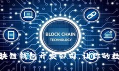 选择专业的区块链钱包开