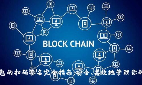 以太坊钱包的扫码签名完全指南：安全、高效地管理你的数字资产