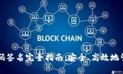 以太坊钱包的扫码签名完